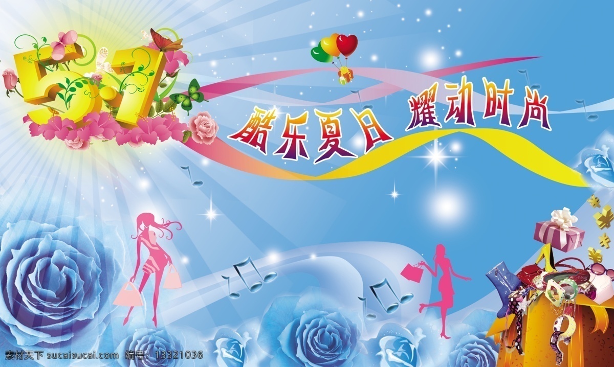 包 彩帶 光 廣告設計模板 蝴蝶 禮物 玫瑰 五一上空吊旗 五一 箱子 內(nèi)衣 手表 鞋子 氣球 音樂 酷樂夏日 耀動時尚 女人 眼鏡 源文件 其他海報設計