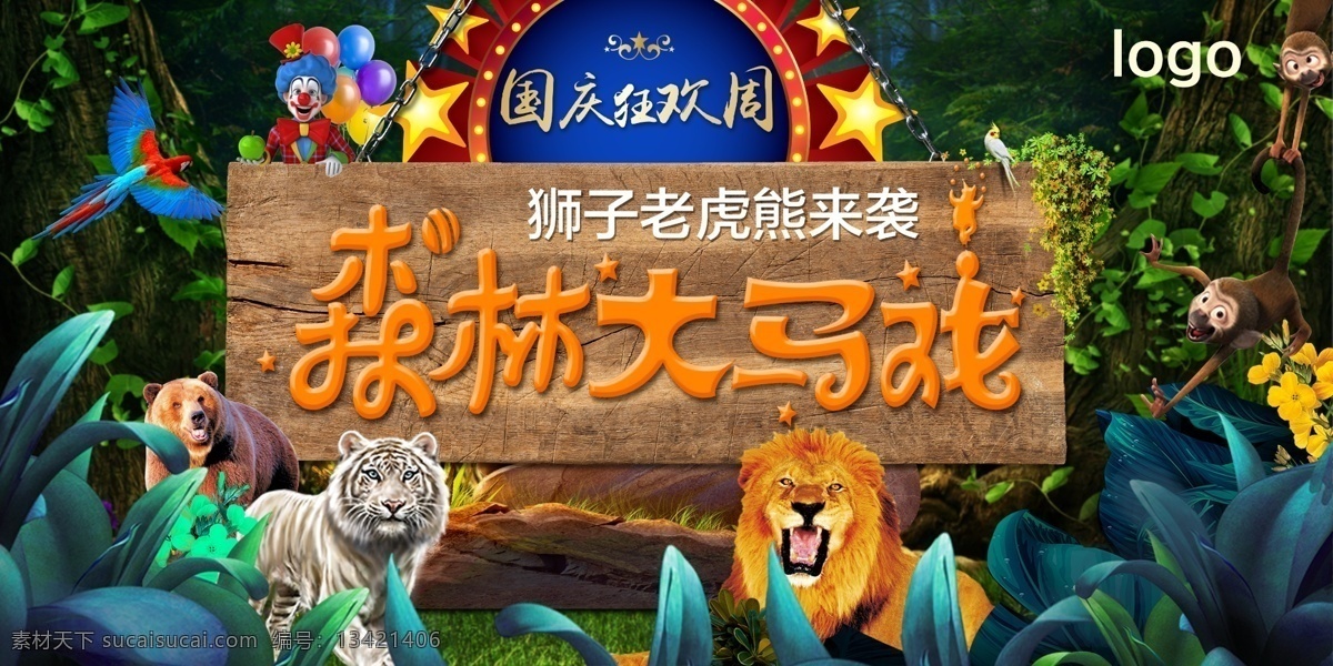 森林大馬戲 森林馬戲團(tuán) 活動(dòng) 皇家馬戲團(tuán) 森林 動(dòng)物
