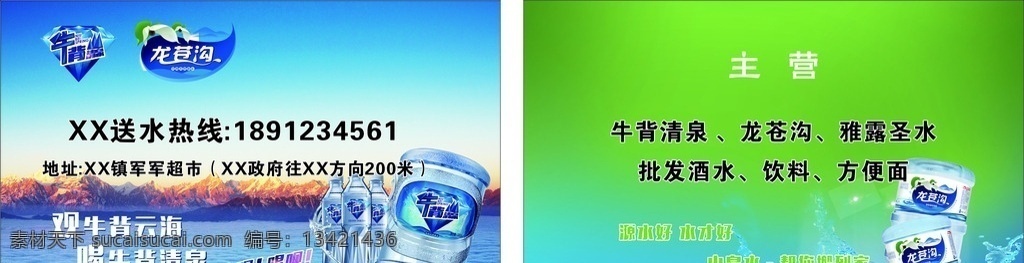 送水名片 观牛背云海喝 牛背清泉牛呗 喝呗源水好水 才好山泉水帮 您搬到龙苍沟 名片 名片卡片