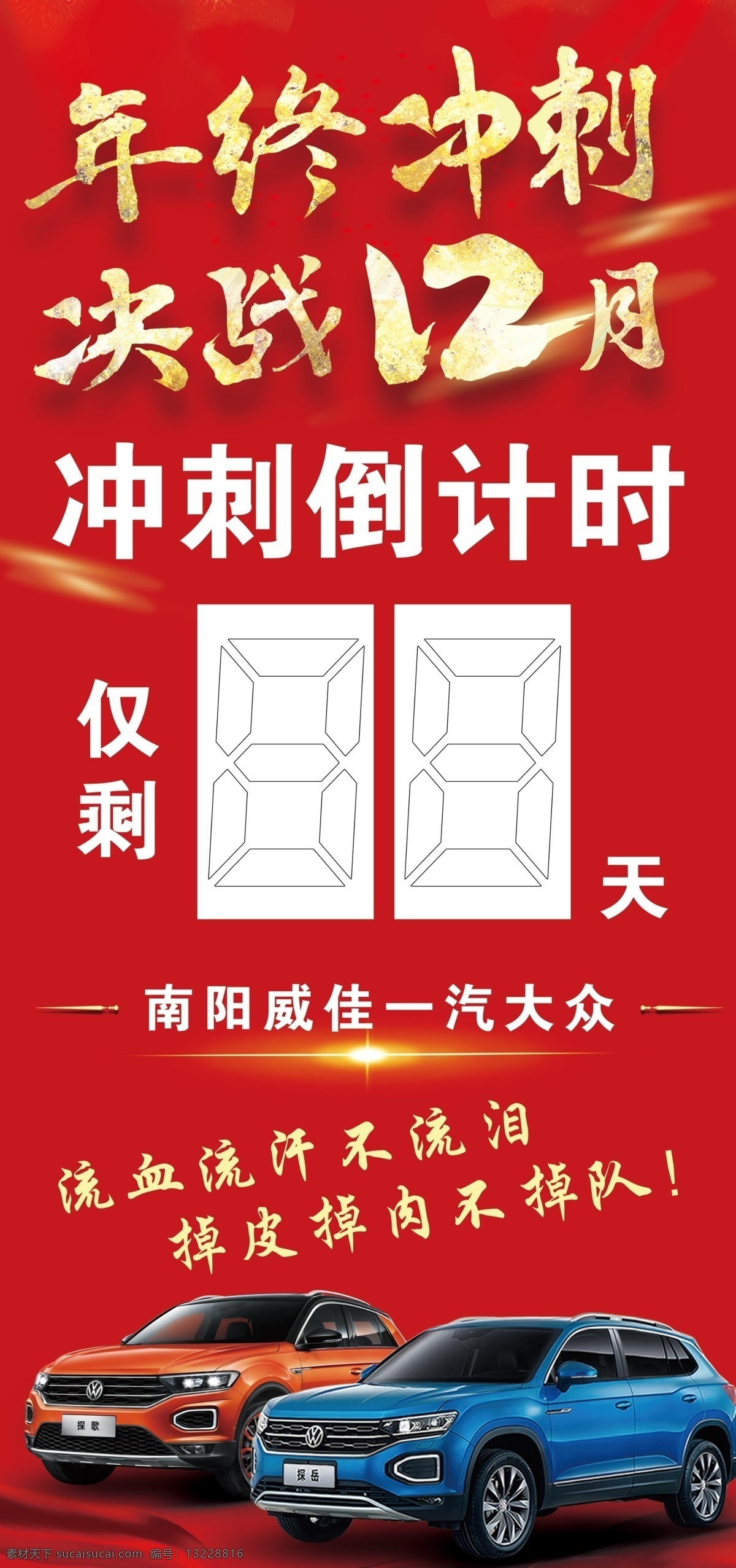 年终冲刺图片 年底冲刺 年底 冲刺 展架 年底冲刺展架 倒计时 年终冲刺 年中 年终 一汽大众 大众汽车 汽车展架 汽车 冲刺倒计时 流血流汗 不流泪 掉队 不掉队 红色展架 红色背景 亮光 光点 探岳 探歌 决战12月 12月 决战到天亮 各类 系列