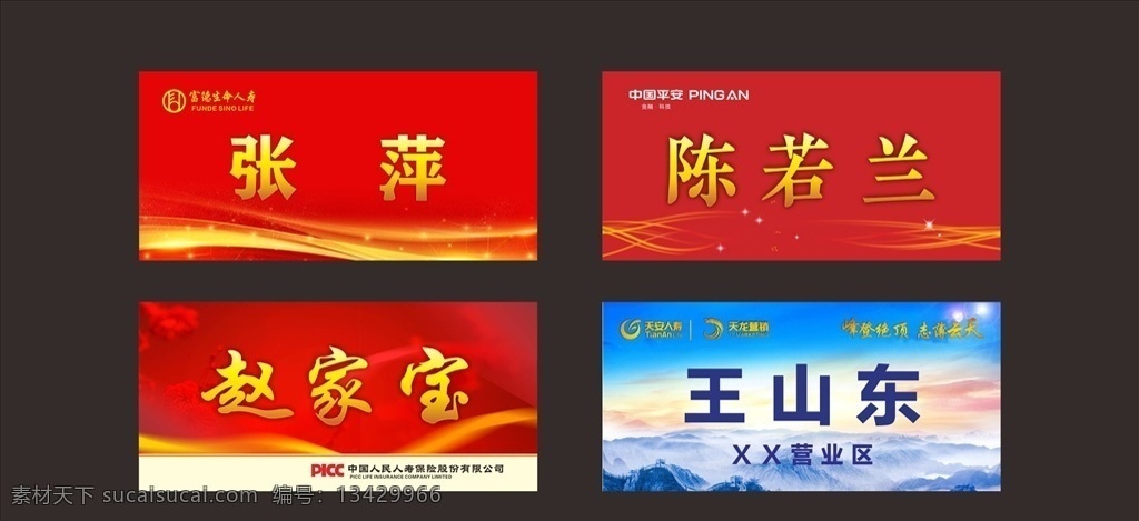 會議桌牌 中國平安人壽 中國人保人壽 富德生命人壽 天安人壽保險 會議用桌牌 商店 招牌 廣告 設計稿