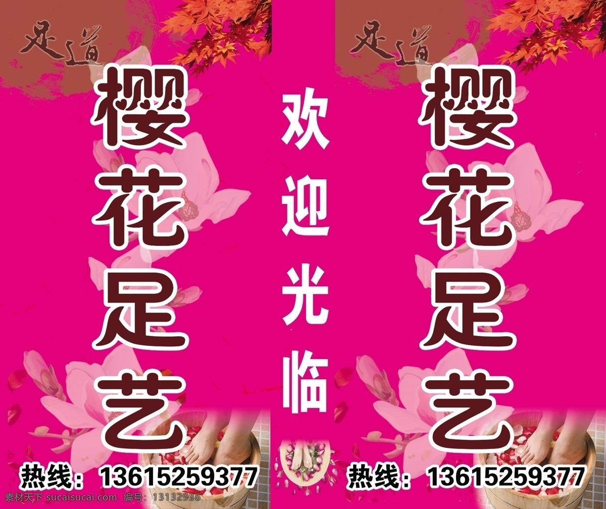 櫻花 足 藝 燈箱 歡迎光臨 足道 櫻花足藝 足藝 原創(chuàng)設(shè)計(jì) 原創(chuàng)海報(bào)