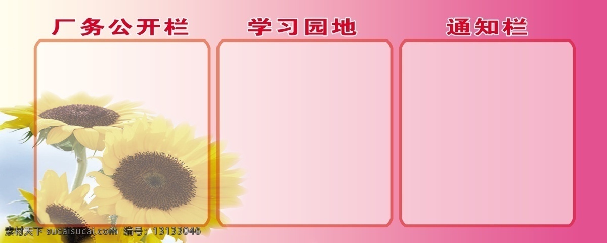學(xué)習(xí)園地 通知欄 展板 公開欄 向陽花 園地 原創(chuàng)設(shè)計 原創(chuàng)展板