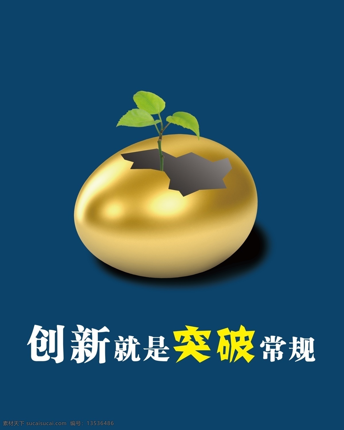 分層 金蛋 生命 小苗 宣傳畫 源文件 創(chuàng)新 模板下載 創(chuàng)新宣傳畫 展板 企業(yè)文化展板