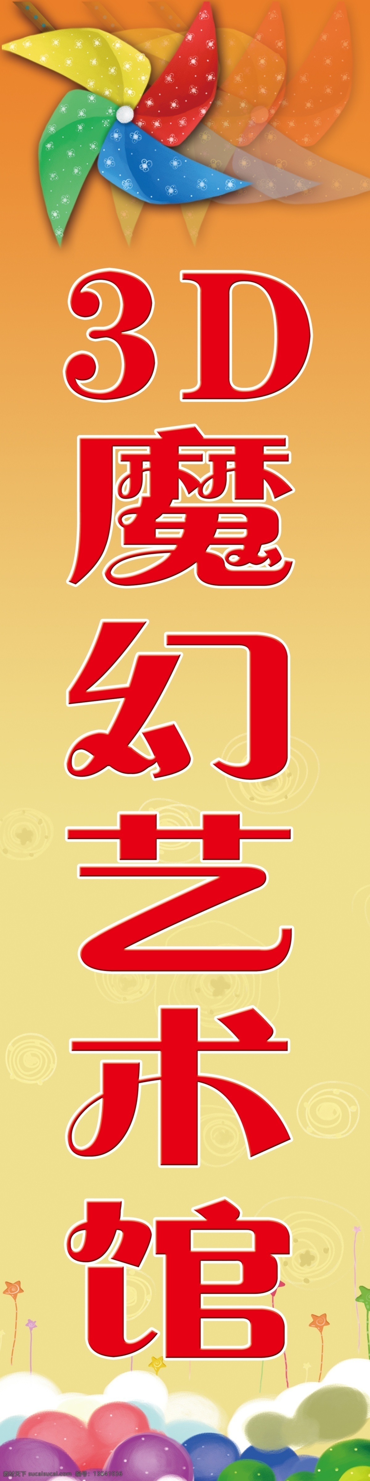 3d 魔幻 藝術(shù)館 噴繪 布 魔幻3d 噴繪布 展板 牌匾 可愛 黃色 分層