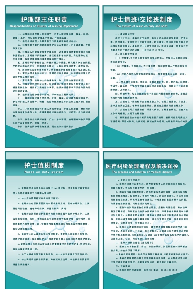 護理部 主任 職責(zé) 主任職責(zé) 護士值班 交接班制度 護士值班制度 醫(yī)療糾紛 處理流程 解決途徑 展板模板