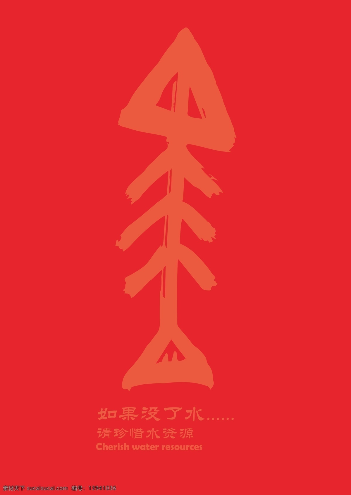 公益海報(bào) 顏色聯(lián)想 環(huán)保海報(bào) 珍惜水資源 水資源海報(bào) 綠色