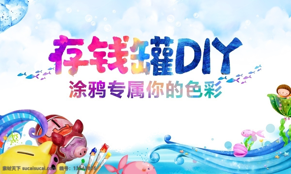 存钱罐giy 地产 暖场 diy 彩陶diy 房地产暖场 存钱罐 画笔 卡通 卡通鱼 卡通小人 可爱 储蓄罐 小猪存钱罐 彩陶储蓄罐 彩陶 地产广告 房地产广告 地产活动 diy展板 亲子 绚丽 彩色笔 颜料 理财 金融 共富 商贸 融资 投资