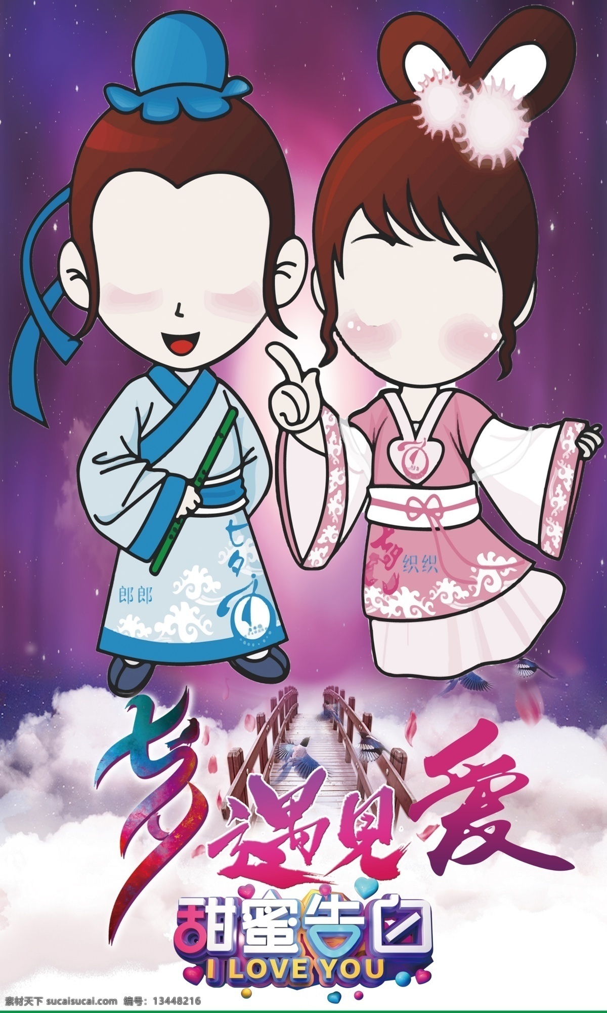 七夕 情侣 拍照 墙 合影 人模 传统节日 分层 人物