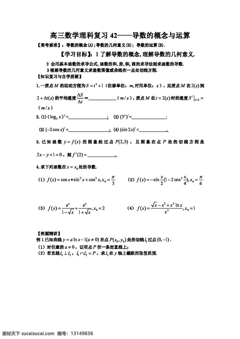 數(shù)學(xué) 蘇 教 版 江蘇省 連云港市 東?？h 白塔 高級(jí)中學(xué) 高三 一輪 復(fù)習(xí) 導(dǎo) 學(xué) 案 理 章 導(dǎo)數(shù)5份打包 高考專(zhuān)區(qū) 蘇教版 學(xué)案
