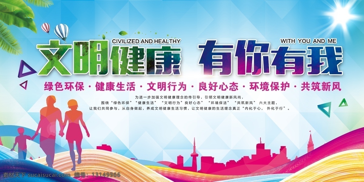 文明 健康 城市 文明城市 文明健康 有你有我 健康海報 健康展板 城市海報 健康宣傳 健康中國展板 健康中國文化 健康中國宣傳 文明城市海報 文明城市宣傳 文明建設(shè) 精神文明 校園文明 綠色生活 文明衛(wèi)生 綠色生活方式 健康生活方式 文明創(chuàng)建 展板模板