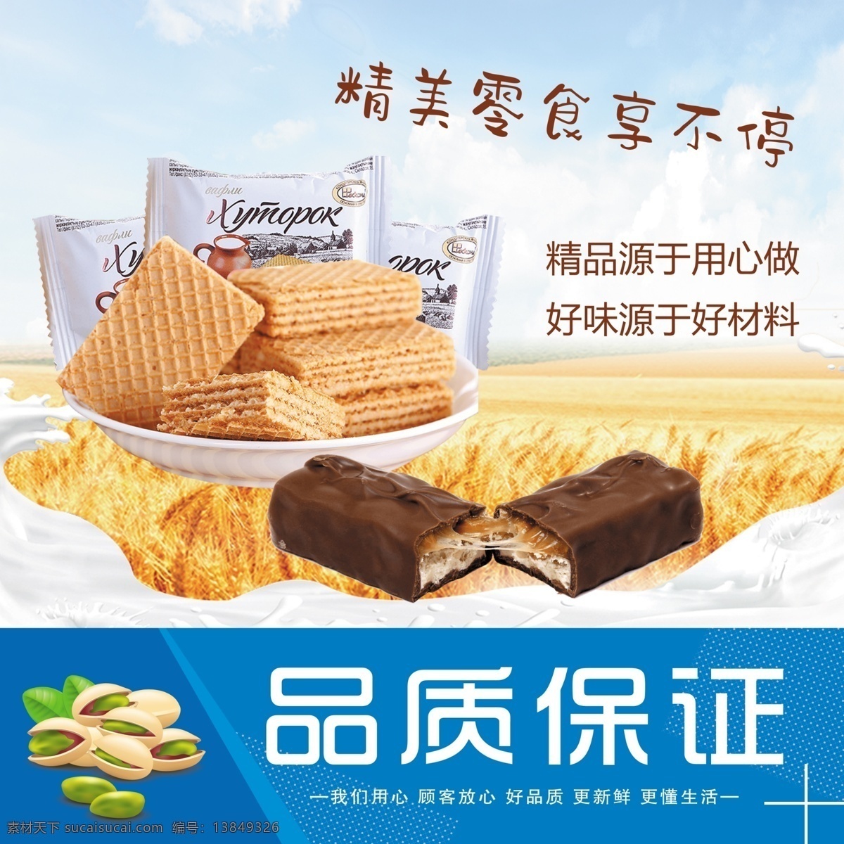 超市廣告 零食 休閑食品 超市宣傳 威化餅 巧克力 開(kāi)心果 品質(zhì)保證 分層