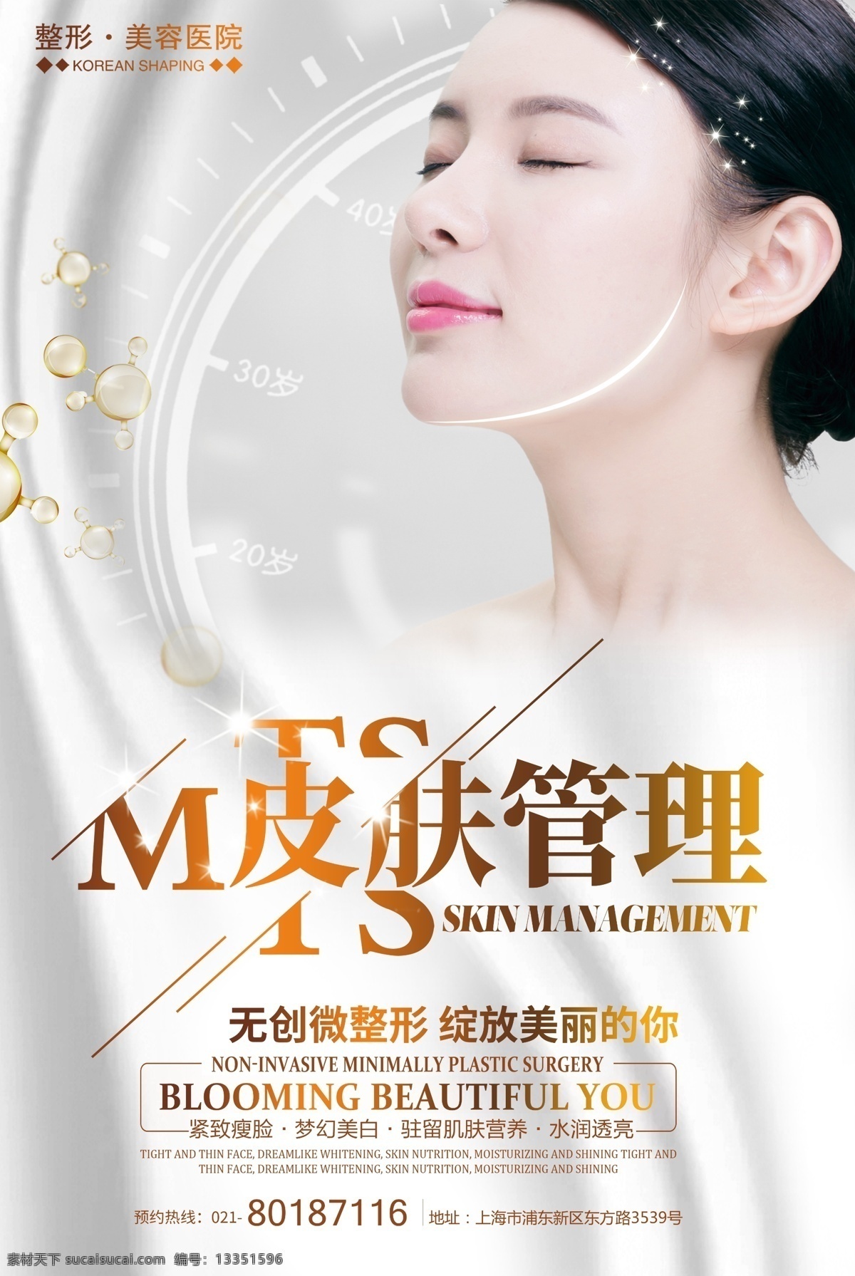 小 清新 皮膚 管理 美容整形 醫(yī)院 宣傳海報 皮膚管理 美容海報 整形海報 美容護膚 無創(chuàng)微整形 微整形 美女美白 護膚 逆齡時光 美容醫(yī)院 美容會所 美容院 小清新