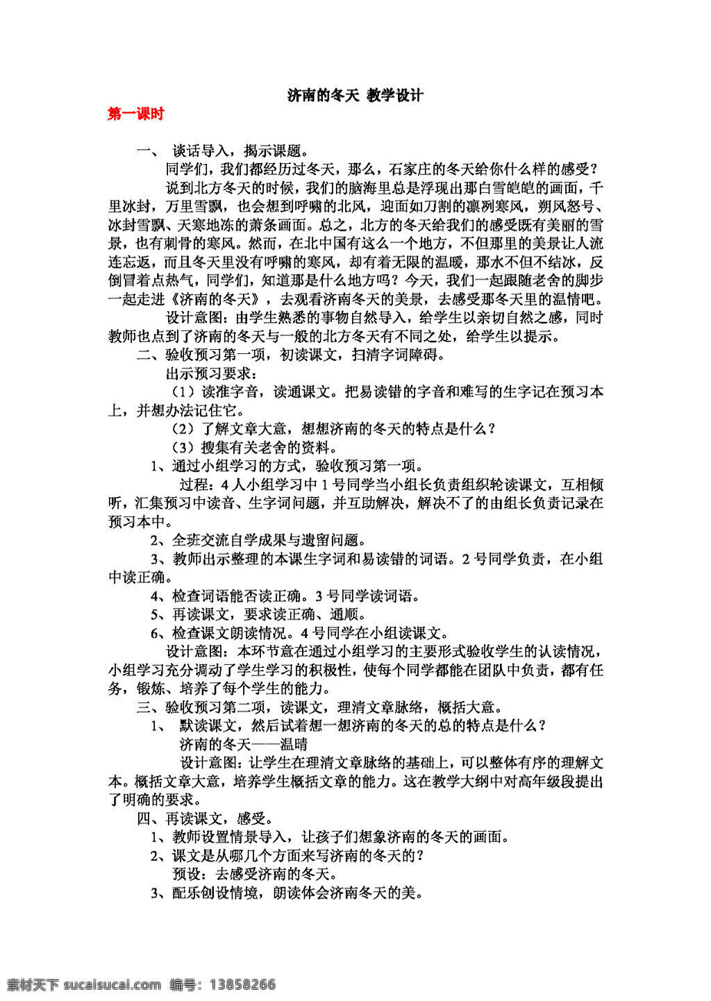 語文 人教 版 濟南 冬天 教學(xué)設(shè)計 教案 七年級上 人教版