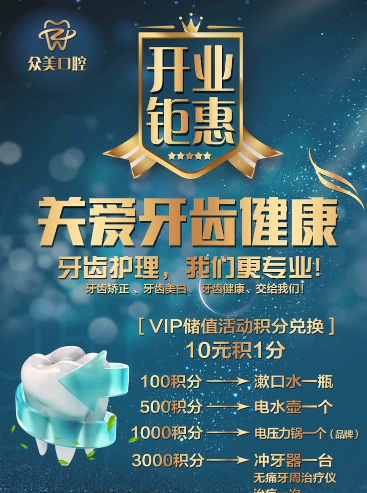 牙齒海報圖片 牙齒 開業(yè) 健康 海報 牙齒健康 分層