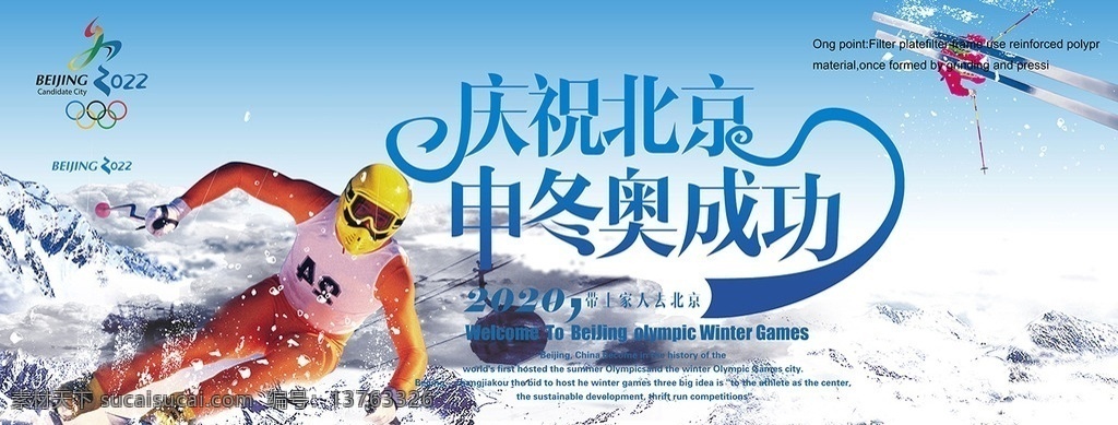 庆祝 北京 申 冬奥 成功 2022 北京张家口 滑雪 商业用途 室外广告设计