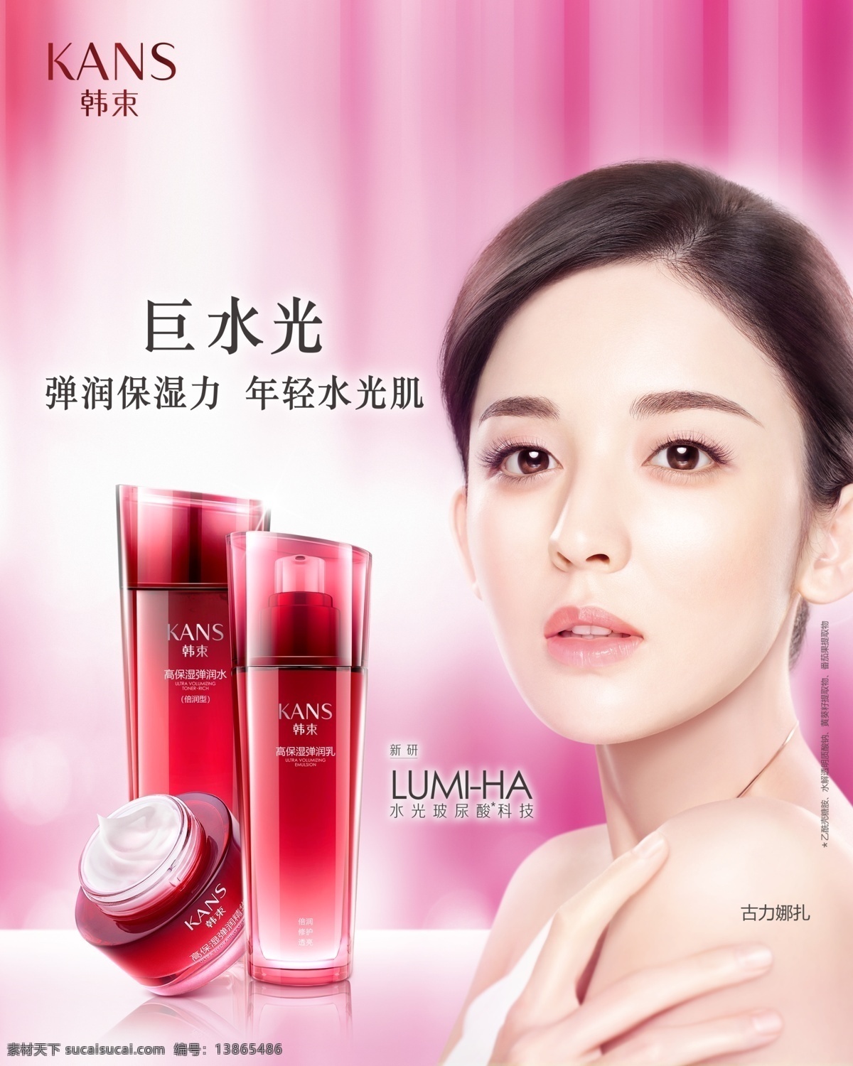韓束素材 化妝品 彩妝 美容 化妝 巨水光 補水 深度補水 韓束 古力娜扎 logo設計