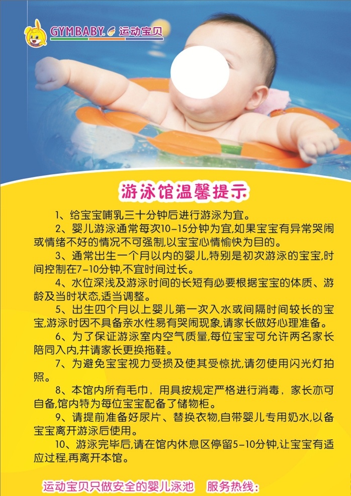 运动 宝贝 游泳馆 温馨 提示 运动宝贝 游泳 婴儿游泳 早教宣传 早教中心 早教广告