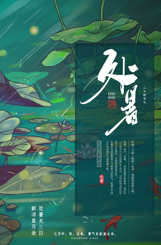 处暑 传统节日 活动 促销 宣传海报 传统 节日 宣传 海报 传统节日海报