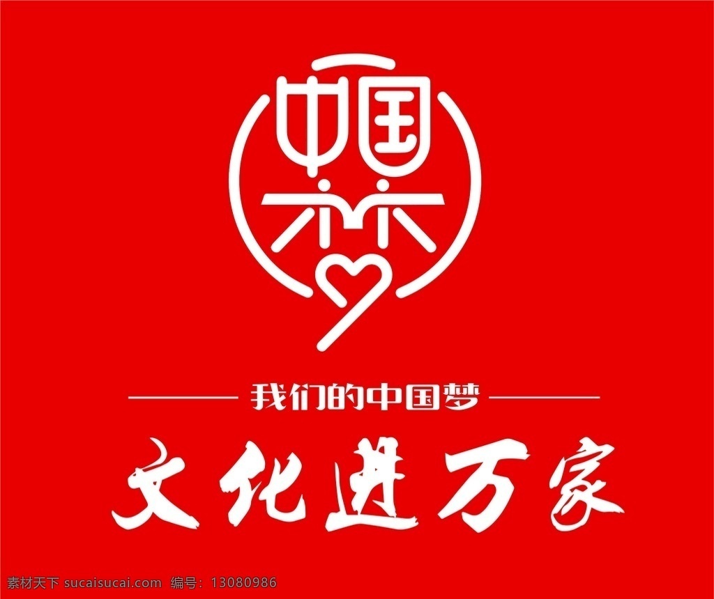 中國 夢 文化 進(jìn) 萬家 我的中國夢 文化進(jìn)萬家 標(biāo)志 logo 中國夢 標(biāo)志圖標(biāo) 公共標(biāo)識標(biāo)志