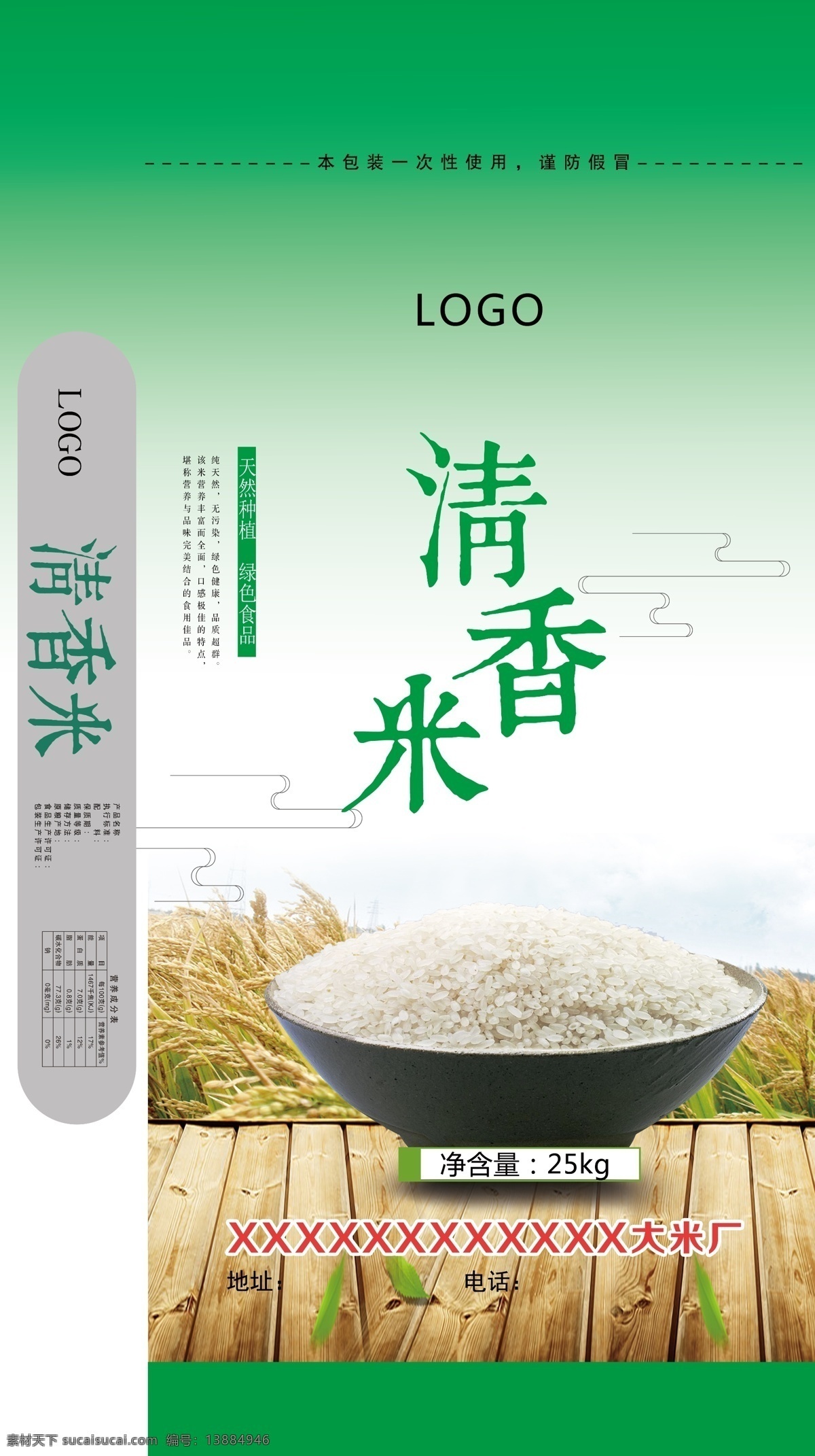 清香米 大米包裝 包裝模板 綠色稻米 編織米袋 包裝設(shè)計