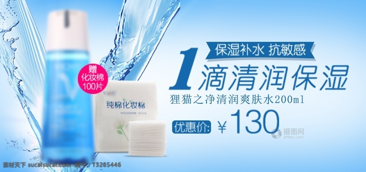 凈 潤 爽膚水 促銷 淘寶 banner 保濕 補水 護膚品 化妝棉 電商 天貓
