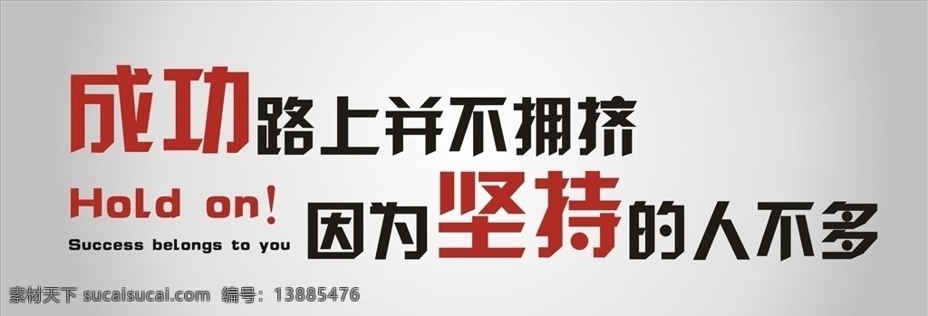 成功 路上 不 擁擠 企業(yè) 文化 墻 標(biāo)語(yǔ) 墻貼 企業(yè)壁紙 壁畫 工裝 簡(jiǎn)約 壁飾 時(shí)尚 立體 3d背景墻 手繪 辦公室 壁紙 形象 企業(yè)文化 勵(lì)志 夢(mèng)想 堅(jiān)持 公司文化 團(tuán)隊(duì)精神 書法 創(chuàng)業(yè)公司 放飛夢(mèng)想 企業(yè)勵(lì)志 拳頭 破墻 力量 青春 背景素材 環(huán)境設(shè)計(jì) 效果圖