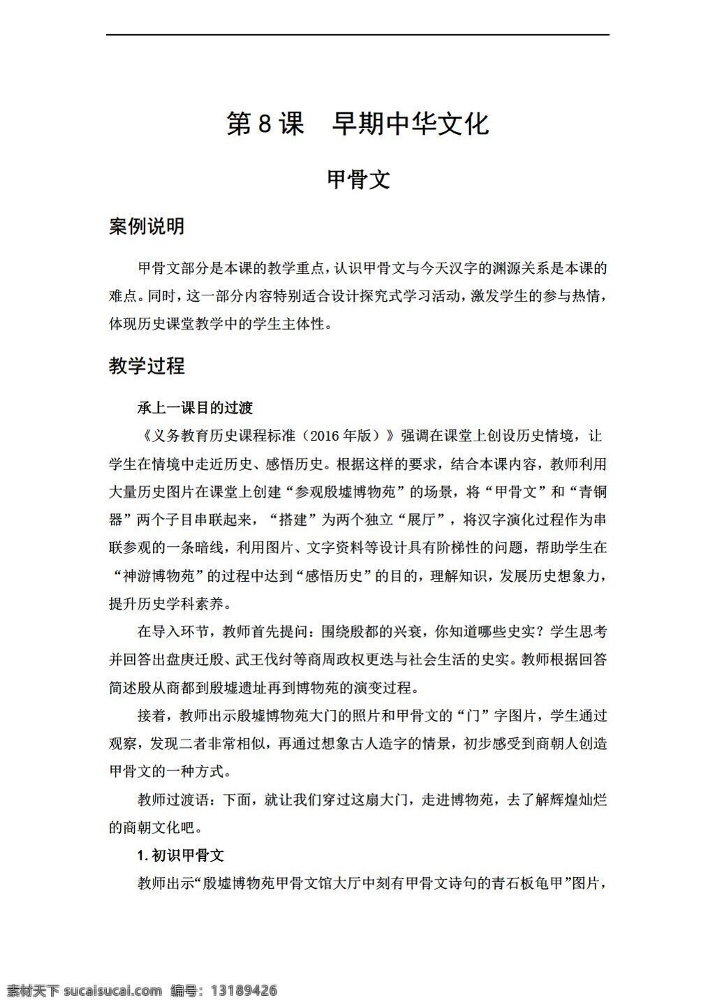 七 年級(jí) 上冊(cè) 歷史 2016 教學(xué)案例 課 早期中華文化 北師大版 七年級(jí)上冊(cè) 教案