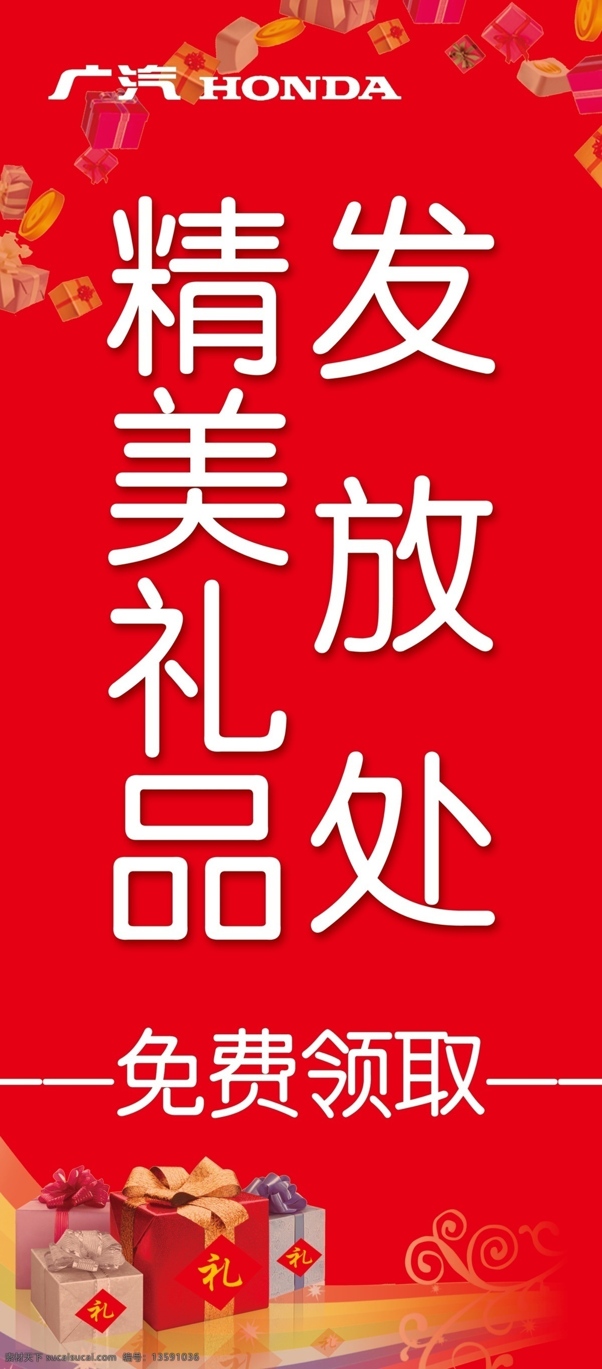 廣本 禮品 發(fā)放 處 x 架 x架 紅色 背景設(shè)計(jì) 背景素材 分層 廣告設(shè)計(jì)模板 源文件