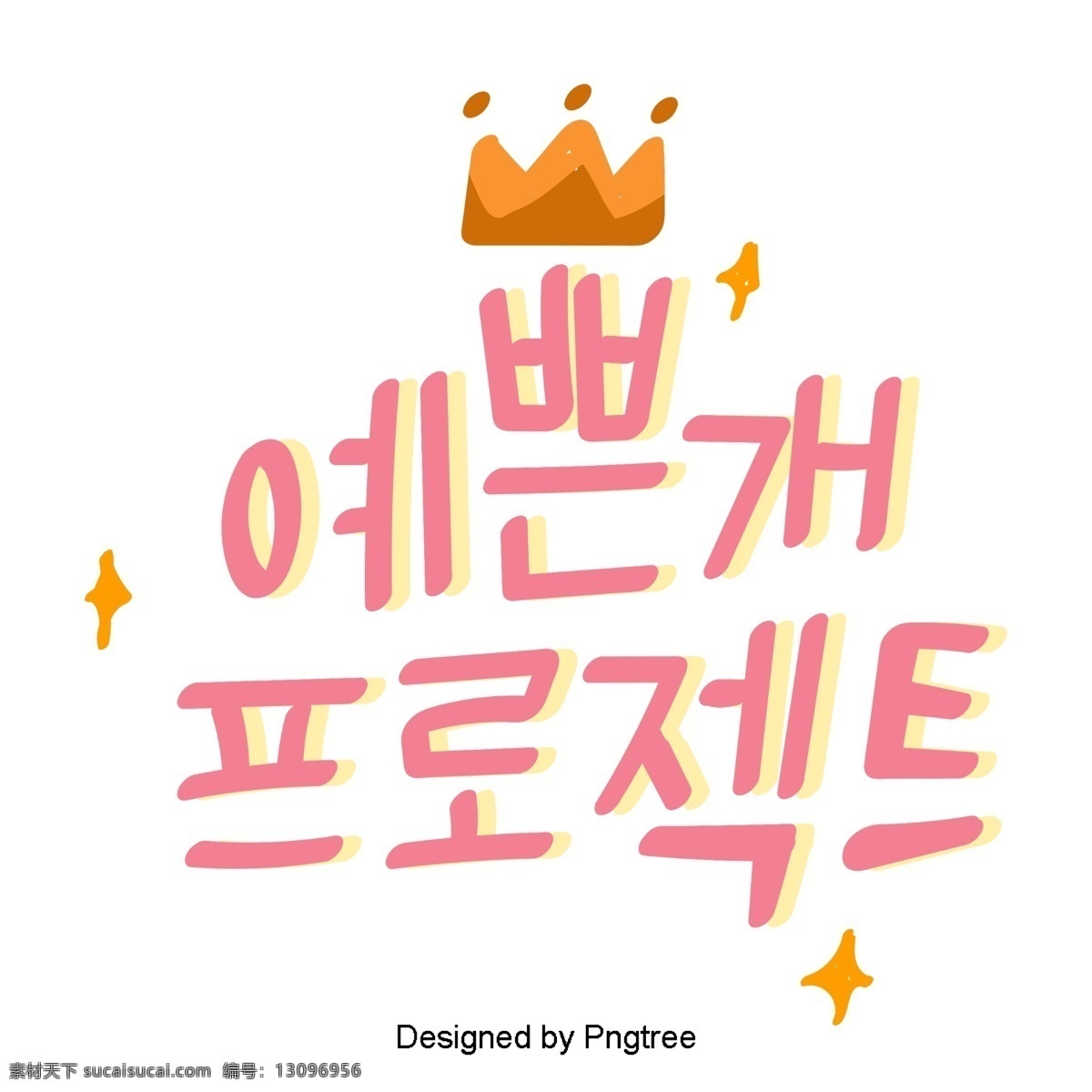 韩国 美丽 粉红色 狗 可爱 的卡 通 风格 字体 元素 黄色 字形 甜茶 ai材料 贴纸 动画片 样式 宠物 心脏形 黄 条 漂亮 小狗