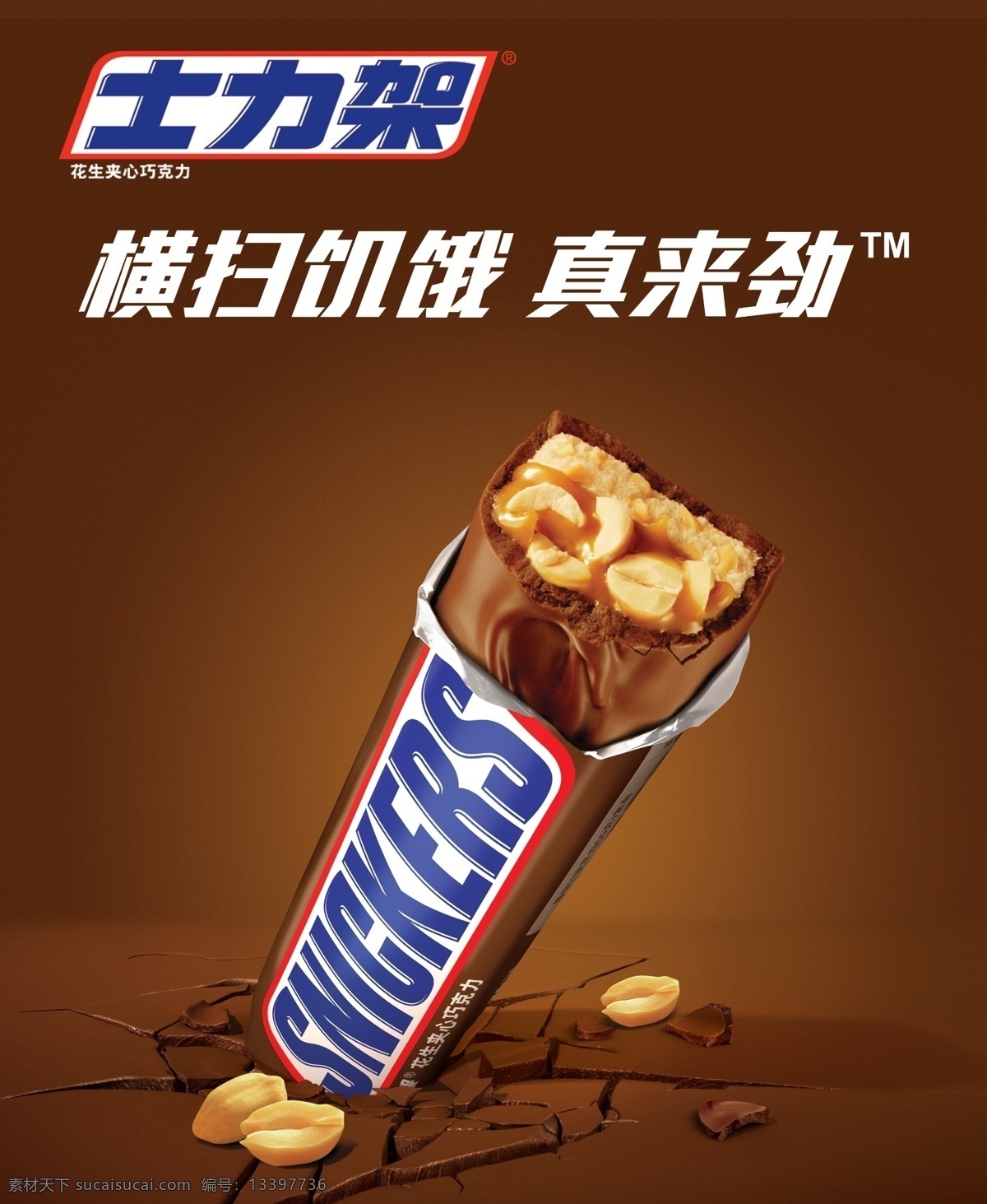 士力架 巧克力 花生 酱色 地裂 美食 零食 广告设计模板 源文件