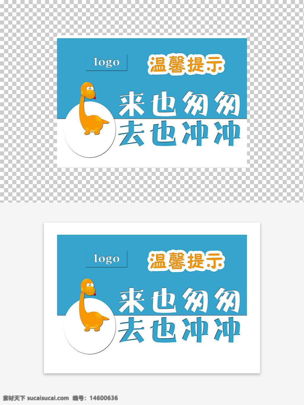 卡通形象 温馨提示 来去匆匆 可爱恐龙 创意设计 蓝白配色 儿童友好 简约风格 趣味广告 品牌标识 亲子互动 视觉吸引 快乐生活 温柔提醒 日常生活 品牌宣传 幽默风趣 轻松氛围 生活哲理 友好提醒