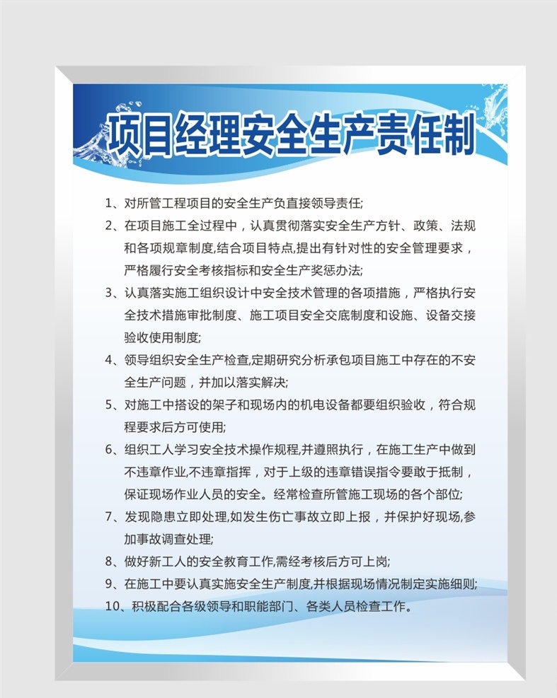 項目 經(jīng)理 安全生產(chǎn) 責(zé)任制 安全生產(chǎn)職責(zé) 制度牌模板 公司制度牌 企業(yè)制度 企業(yè)管理制度 公司管理制度 公司制度 公司崗位職責(zé) 時尚制度牌 簡潔制度牌 高檔制度牌 員工守則 出勤制度 財務(wù)制度 保密制度 大氣制度牌 高端制度牌 工廠企業(yè)制度 社區(qū)制度 單位制度 工作職責(zé) 職責(zé)制度 學(xué)校制度 管理制度 規(guī)章制度 制度牌 展板模板
