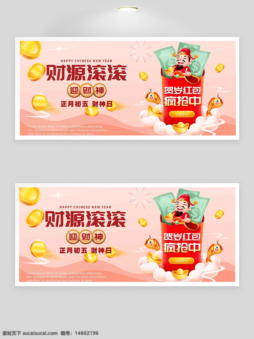 新年节日 粉色渐变 财神日 正月初五 贺岁展板 节日庆祝 红包主题 金元宝元素 春节主题 喜庆氛围 中国传统 节日促销 财源滚滚 鱼元素 节日设计