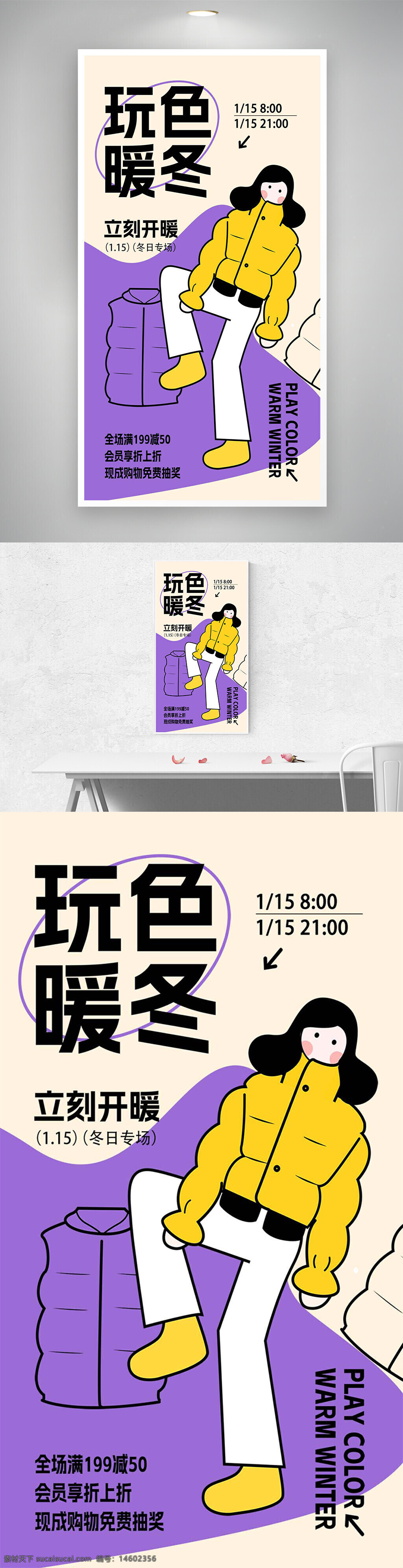 冬季促销 购物海报 创意设计 简约风格 暖冬宣传 折扣活动 满减优惠 会员专属 时尚服装 冬季专场 黄色羽绒服 紫色背景 新品上市 限时活动 抽奖赠品