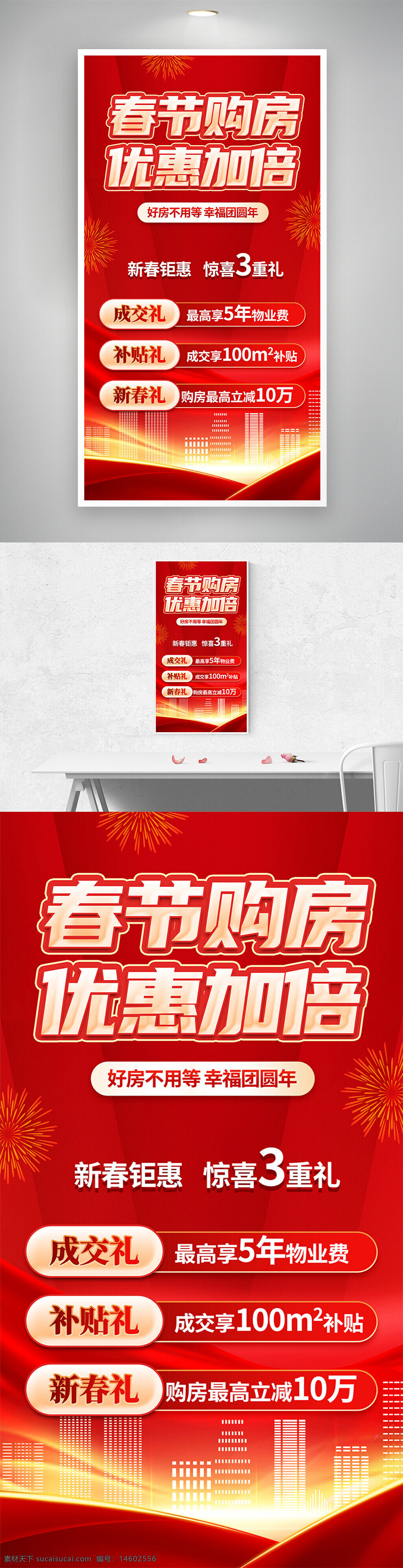 春节购房 促销海报 红色海报 新春促销 购房优惠 房地产广告 成交礼 补贴礼 新春礼 限时优惠 购房促销 节日活动 房地产宣传 楼盘推广 节日海报