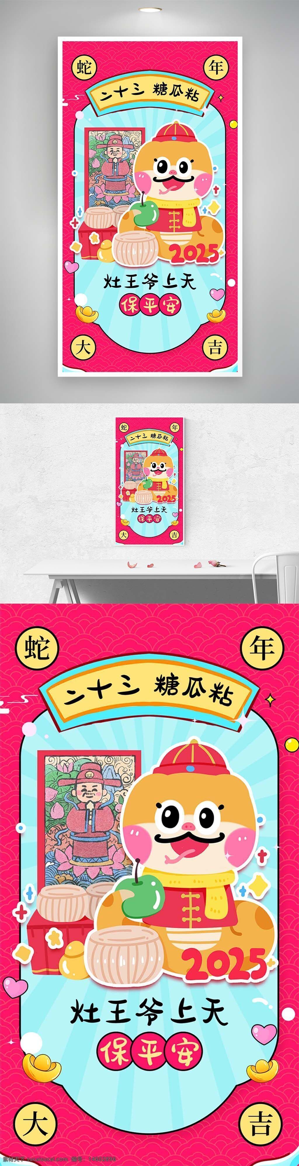 蛇年 大吉 腊月二十三 糖瓜粘 灶王爷 保平安 2025 节日海报 年俗文化 传统节日 新年祝福 中国风 卡通设计 平安吉祥 民俗活动
