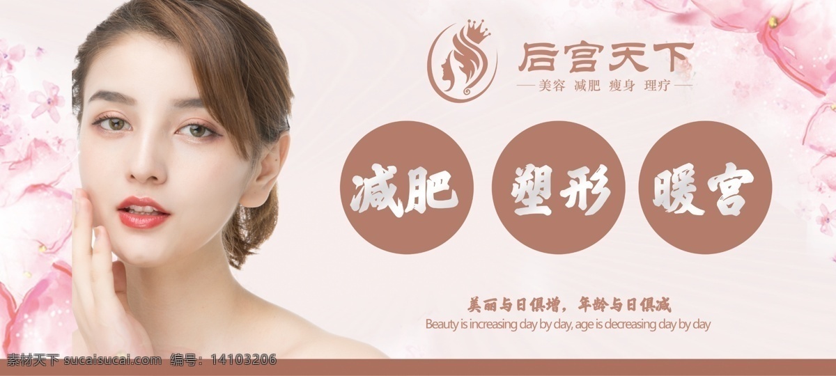 美容海報(bào)圖片 美容 養(yǎng)生 減肥 塑形 整容