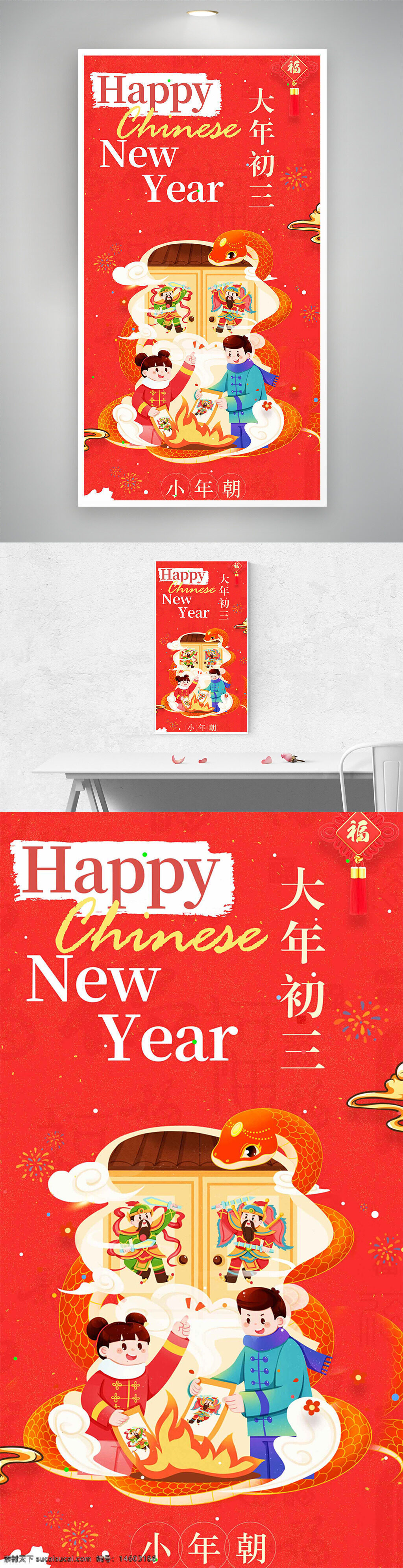 大年初三 小年朝 春节海报 年俗文化 烧门神纸 喜庆红色 春节习俗 中国传统节日 新年海报 春节庆祝 节日元素 年味浓厚 门神文化 新春快乐 传统民俗