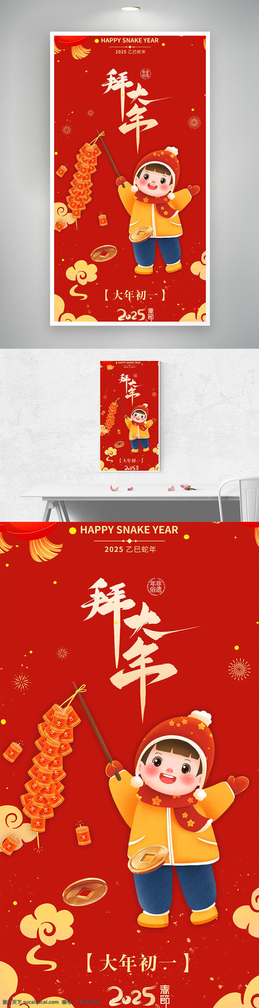 新年 大年初一 拜年 蛇年 春节 节日 红色 金色 灯笼 鞭炮 古风 年俗 喜庆 吉祥 2025