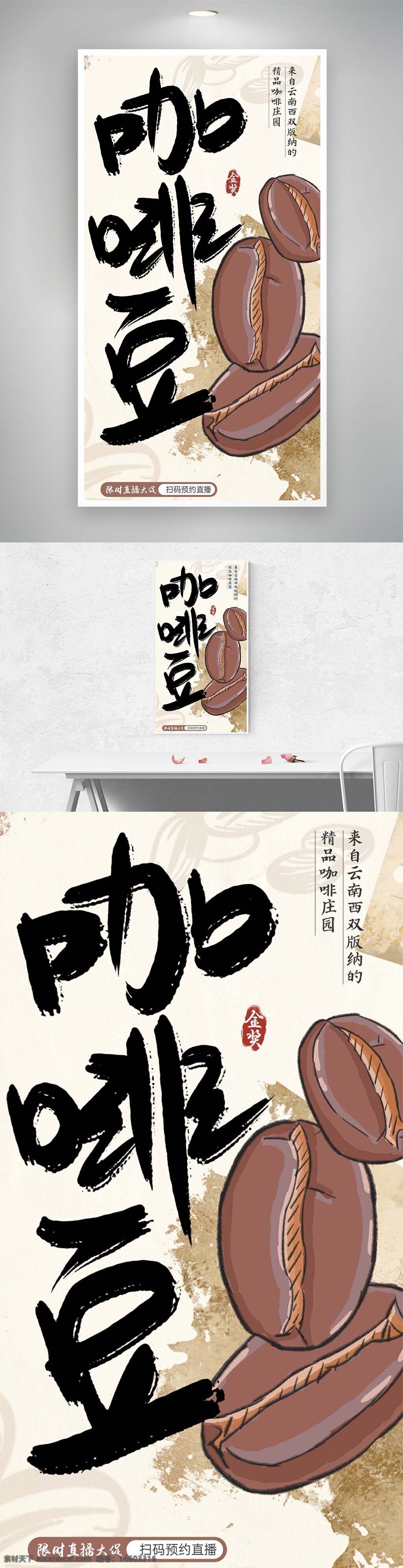 手绘 卡通 咖啡豆 棕色 香味浓郁 直播 海报 美食 促销 限时 咖啡庄园 云南 西双版纳 平面广告