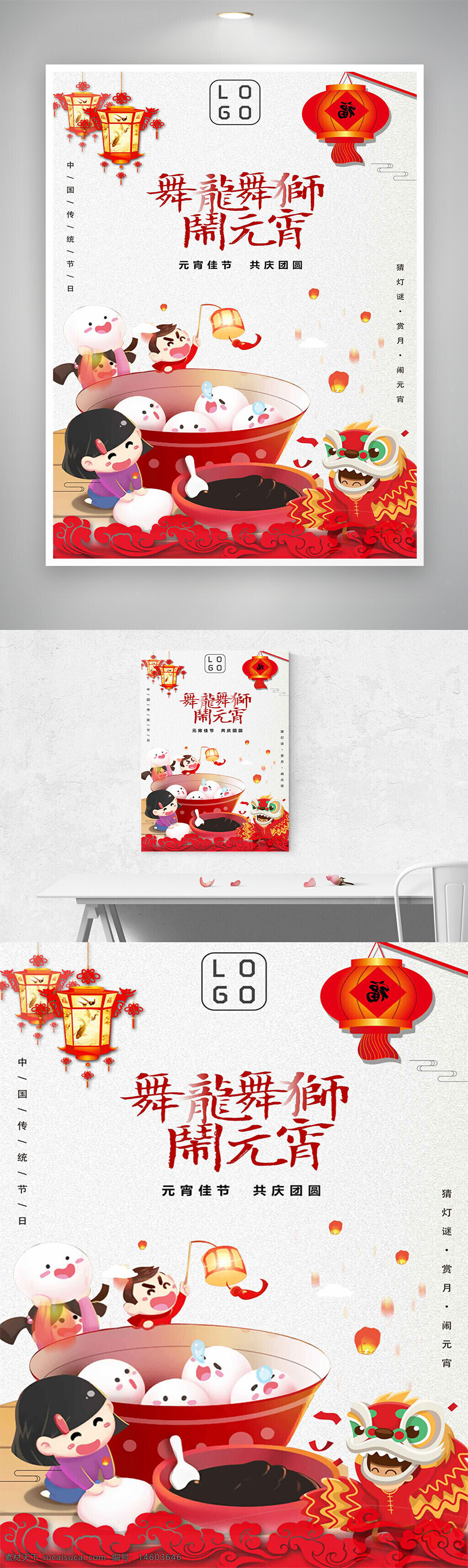 元宵节 舞龙舞狮 节日宣传 创意海报 手绘风格 灯笼 汤圆 传统节日 中国风 民俗活动 团圆 猜灯谜 赏月 节日气氛 红色主题