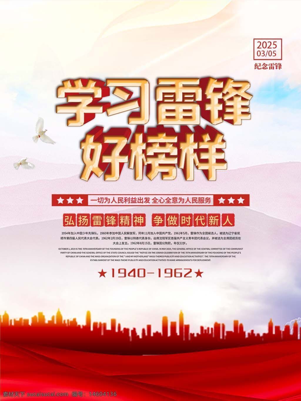 雷锋精神 学习雷锋 好榜样 节日海报 渐变背景 中国风 雷锋纪念日 宣传海报 公益活动 红色主题 城市剪影 弘扬精神 新时代新人 全民行动 服务人民