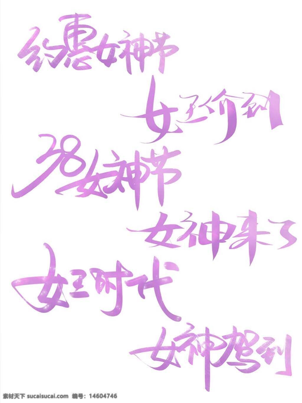 紫色字體 漸變字體 藝術(shù)字設(shè)計 三八女神節(jié) 女王時代 節(jié)日字體 創(chuàng)意字體 手寫藝術(shù)字 廣告設(shè)計 女性節(jié)日 女神駕到 優(yōu)惠促銷 粉色元素 節(jié)日海報 電商活動