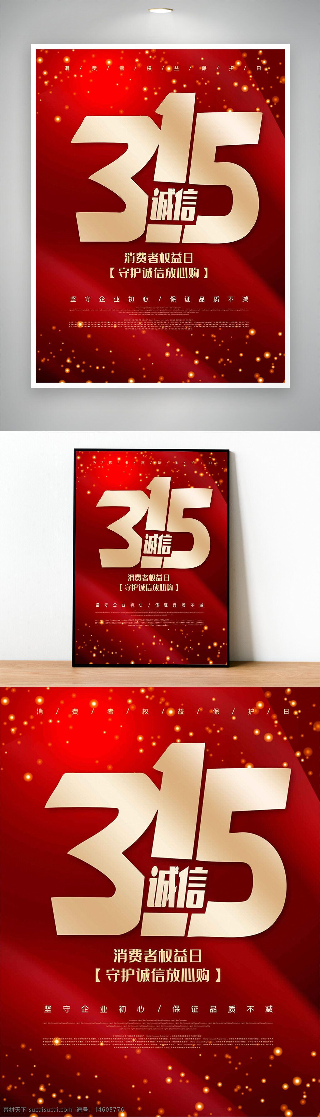 消費(fèi)者權(quán)益日 315海報(bào) 紅色海報(bào) 金色字體 誠(chéng)信主題 守護(hù)權(quán)益 企業(yè)責(zé)任 品牌宣傳 消費(fèi)者保護(hù) 促銷(xiāo)活動(dòng) 放心購(gòu)物 品質(zhì)保證 維權(quán)宣傳