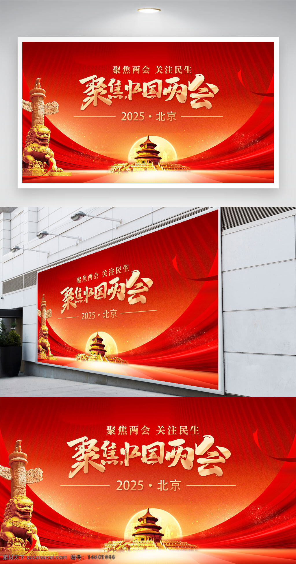兩會 黨建 展板 宣傳 北京 2025 紅色背景 民生 聚焦 中國元素 天安門 華表 獅子雕像 傳統(tǒng)文化