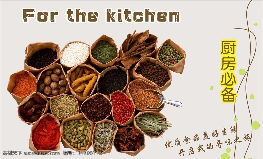 超市 調(diào)味 墻體廣告 賣場(chǎng) 區(qū) 廚房 必備 宣傳 大尺寸 矢量