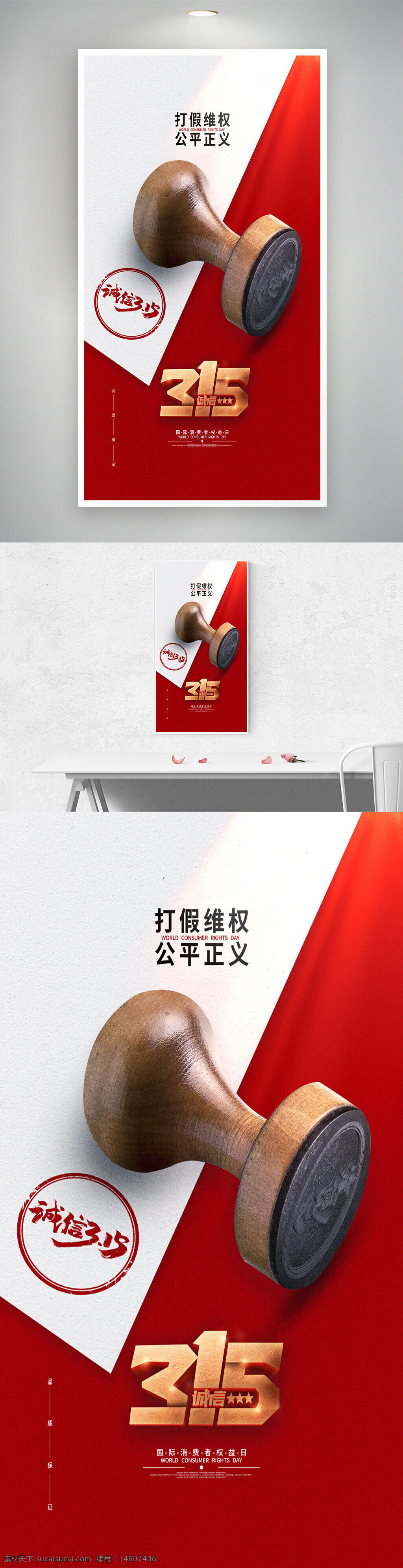 315 打假 維權(quán) 消費者權(quán)益日 海報設計 紅色背景 簡約風格 大氣設計 誠信標志 木質(zhì)印章 宣傳海報 消費維權(quán) 公平正義