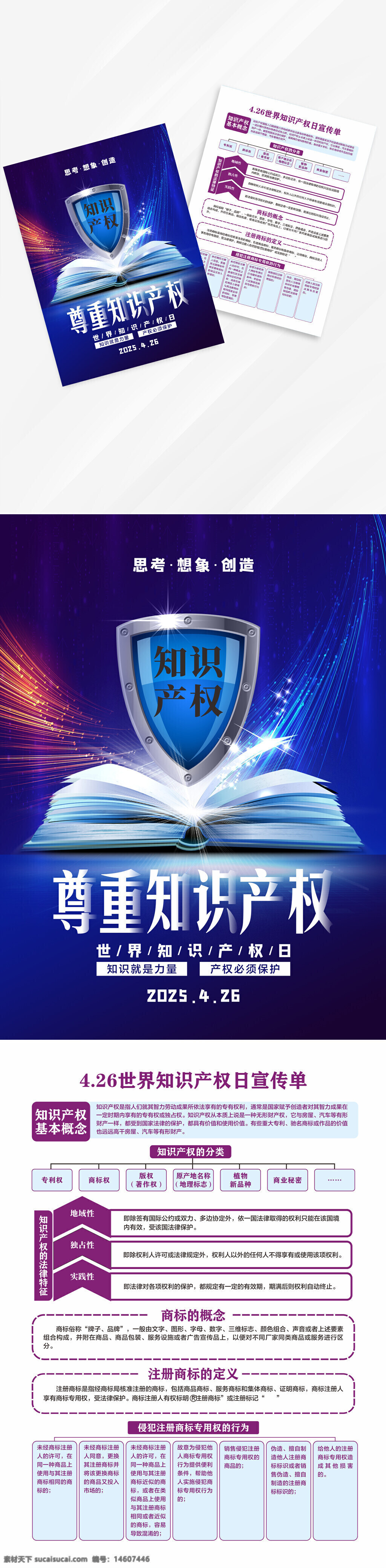知識(shí)產(chǎn)權(quán)日 世界知識(shí)產(chǎn)權(quán)日 知識(shí)產(chǎn)權(quán)宣傳 知識(shí)產(chǎn)權(quán)保護(hù) 宣傳單設(shè)計(jì) 折頁(yè)設(shè)計(jì) 創(chuàng)意設(shè)計(jì) 宣傳頁(yè)素材 法律宣傳 版權(quán)保護(hù) 知識(shí)產(chǎn)權(quán)教育 知識(shí)產(chǎn)權(quán)分類 宣傳單制作