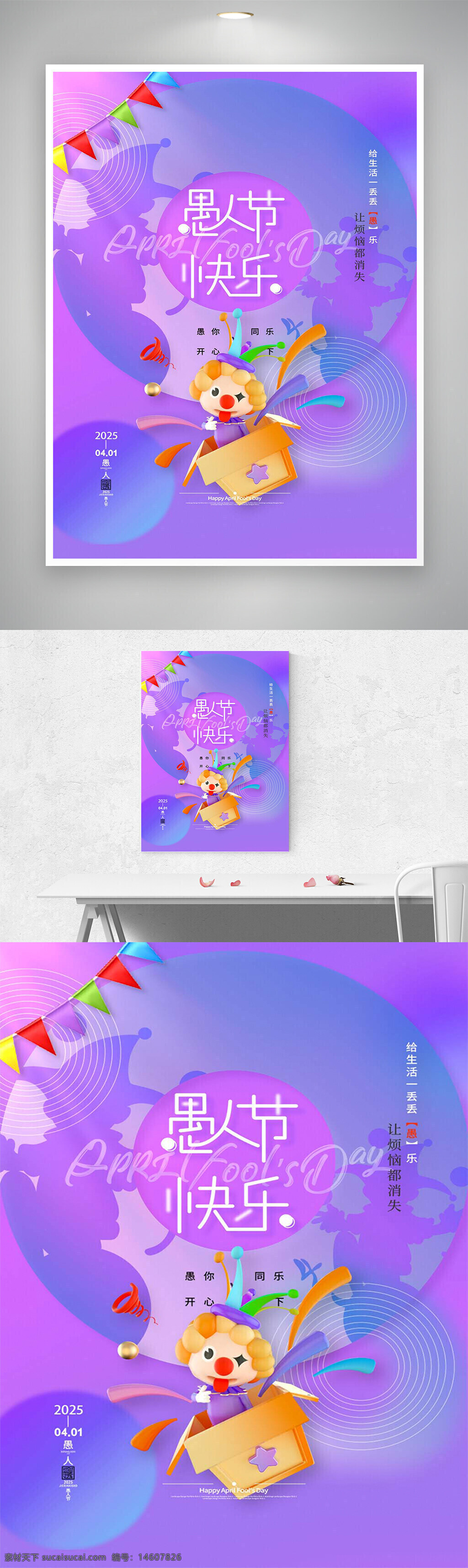 愚人节 节日海报 创意设计 炫彩海报 简约风格 紫色背景 立体元素 节日宣传 快乐主题 搞笑气氛 小丑元素 愚人节活动 卡通风格 趣味设计 平面广告